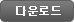 다운로드