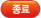 종료