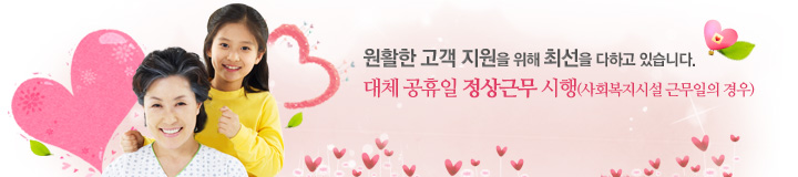 원활한 고객 지원을 위해 최선을 다하고 있습니다. 대체 공휴일 정상근무 시행(사회복지시설 근무의 경우)