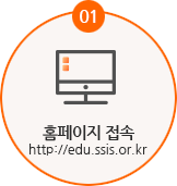 01 홈페이지접속 http://edu.ssis.or.kr