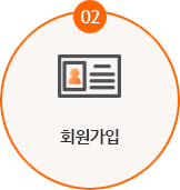 02 회원가입