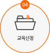 04 교육신청