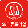 1급응급구조사 SBT튜토리얼 로고