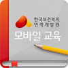 한국보건복지인력개발원 모바일교육