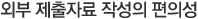 외부 제출자료 작성의 편의성