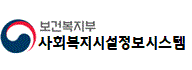 보건복지부-사회복지시설정보시스템