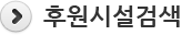후원시설검색